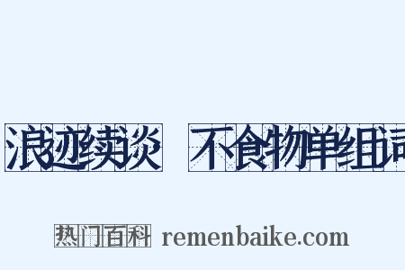 浪迹续谈·不食物单组词是什么意思的图片